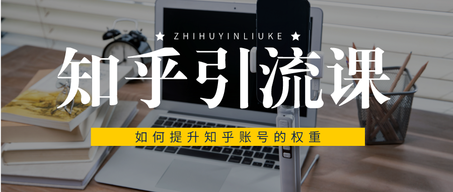 知乎引流课：如何提升知乎账号的权重