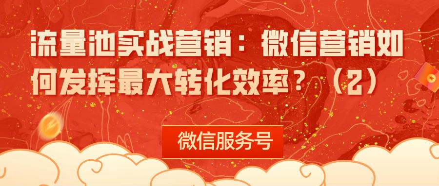 流量池实战营销（十六）：微信营销如何发挥最大转化效率？(2)