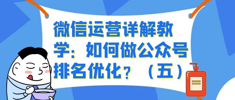 微信运营详解教学： 如何做公众号排名优化？（五）