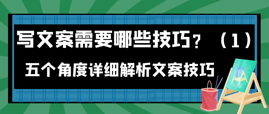 写文案需要那些技巧？五个角度详细解析文案技巧（1）