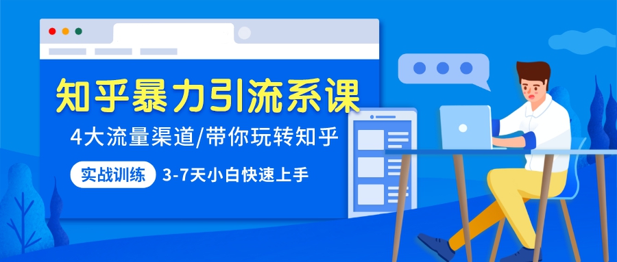 知乎暴力引流系课：4大流量渠道，带你玩转知乎