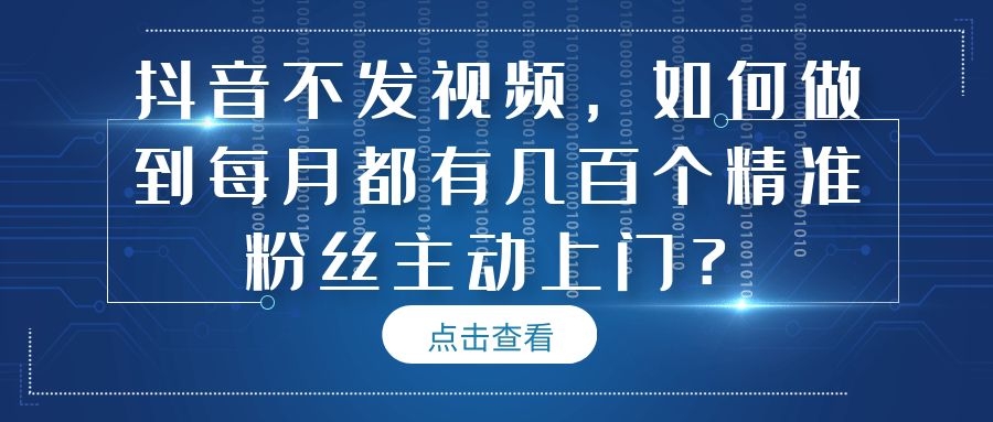 抖音不发视频，如何做到每月都有几百个精准粉丝主动上门？