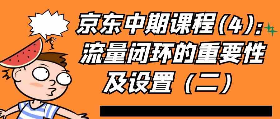 京东中期课程(4)：流量闭环的重要性及设置（二）