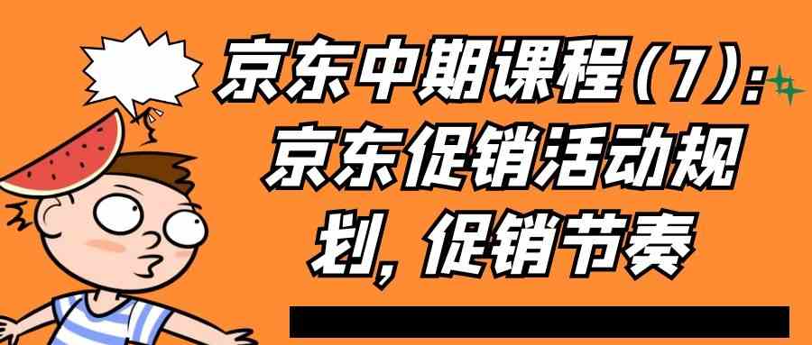 京东中期课程(7)：京东促销活动规划，促销节奏