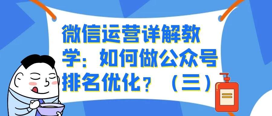 微信运营详解教学： 如何做公众号排名优化？（三）