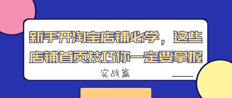 新手开淘宝店铺必学：这些店铺首页技巧你一定要掌握（实战篇）