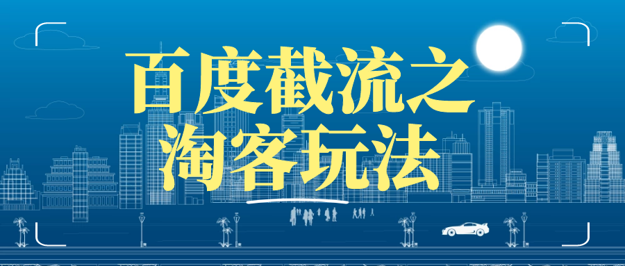 新玩法解密：百度截流之淘客玩法