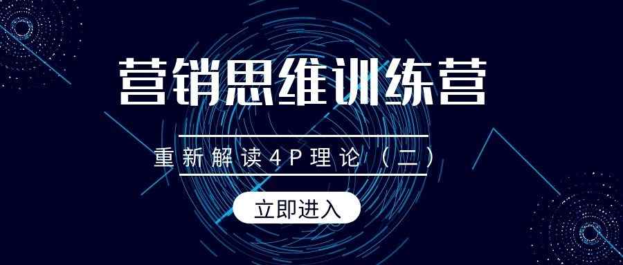 营销思维训练营（3）：重新解读4P理论（二）