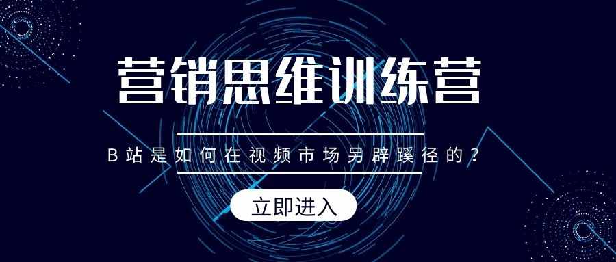 营销思维训练营（13）：B站是如何在视频市场另辟蹊径的？