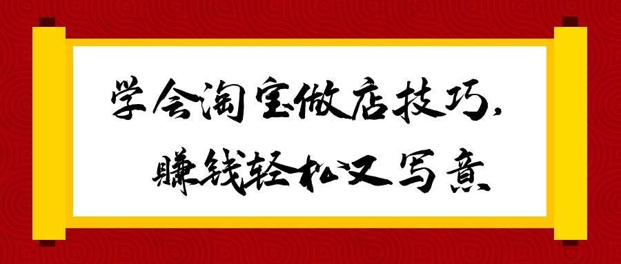 淘宝赚钱玩法揭秘：学会淘宝做店技巧，赚钱轻松又写意