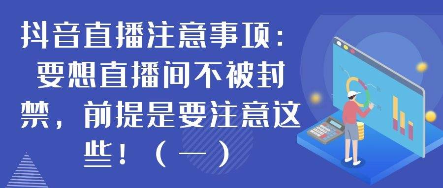 抖音直播注意事项：要想直播间不被封禁，前提是要注意这些！（一）