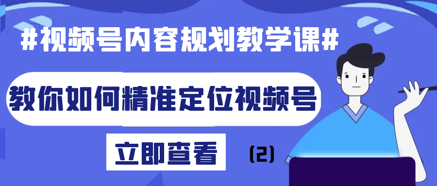 视频号内容规划教学课：教你如何精准定位视频号（2）