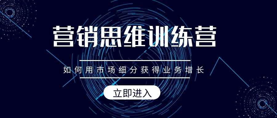 营销思维训练营（11）：如何用市场细分获得业务增长