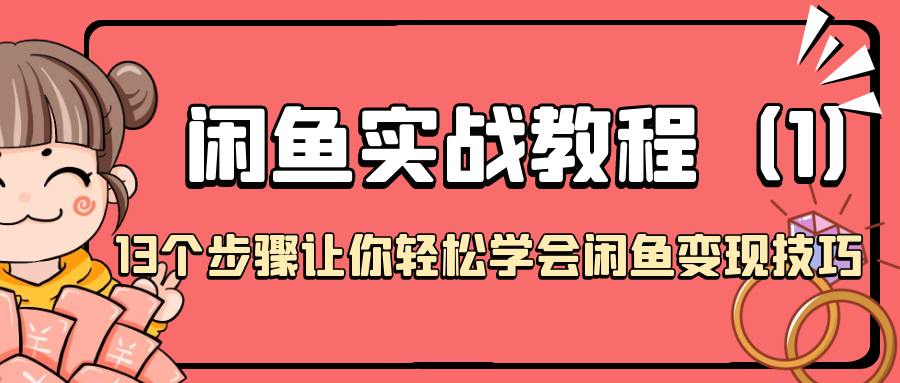 闲鱼实战教程:13个步骤让你轻松学会闲鱼变现技巧(1)