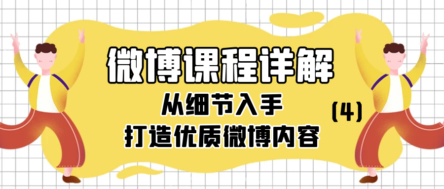 微博课程详解：从细节入手打造优质微博内容（4）