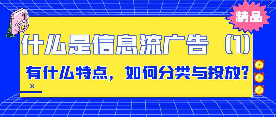 什么是信息流广告：有什么特点，如何分类与投放？（1）