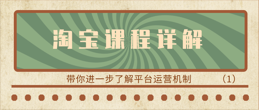 淘宝课程详解：带你进一步了解平台运营机制（1）