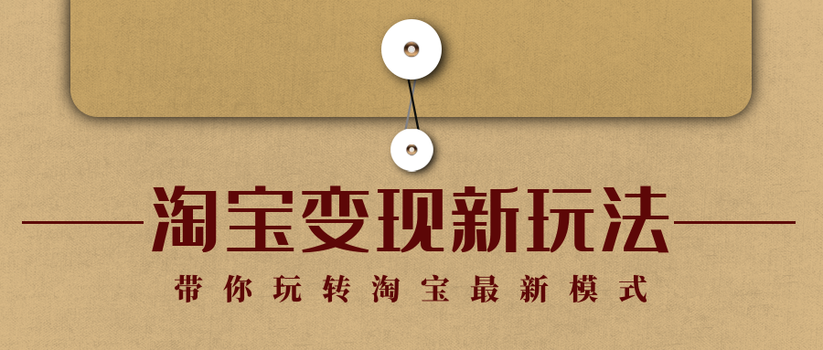 淘宝变现新玩法：带你玩转淘宝最新模式（2）
