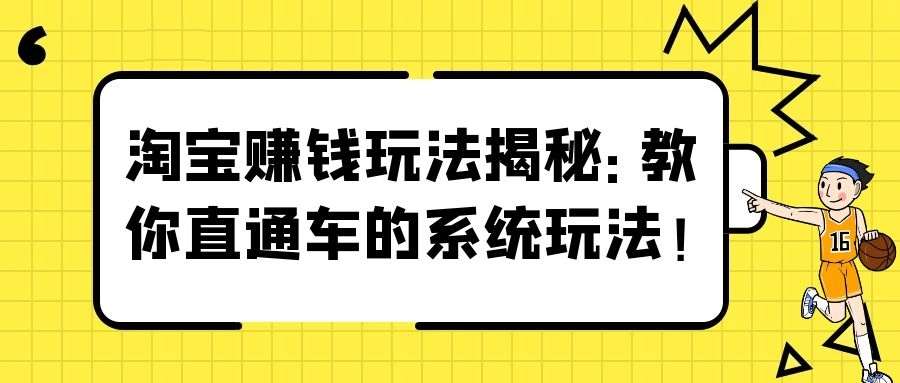 淘宝赚钱玩法揭秘：教你直通车的系统玩法！