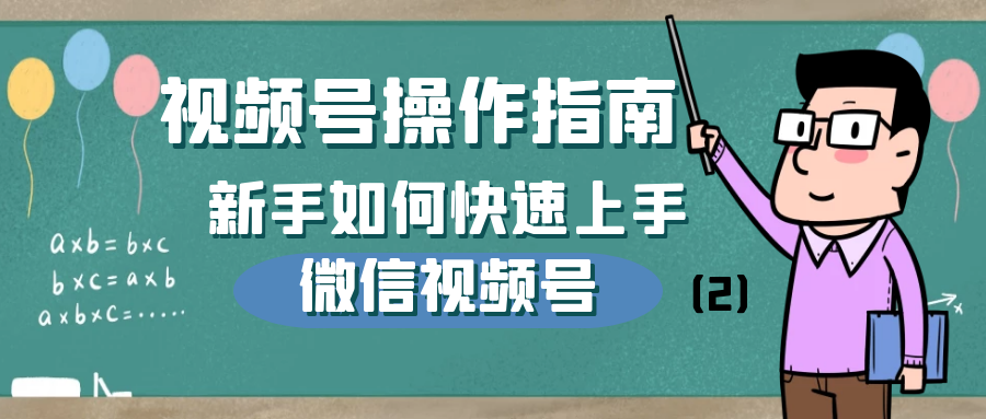 视频号操作指南：新手如何快速上手微信视频号（2）