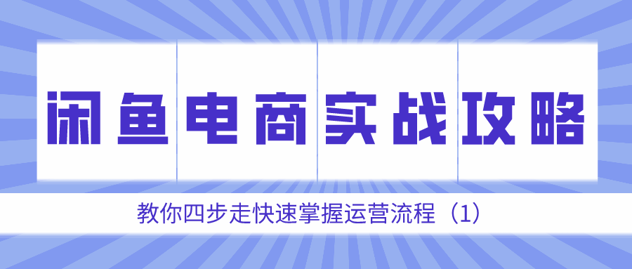 闲鱼电商实战攻略：教你四步走快速掌握运营流程（1）