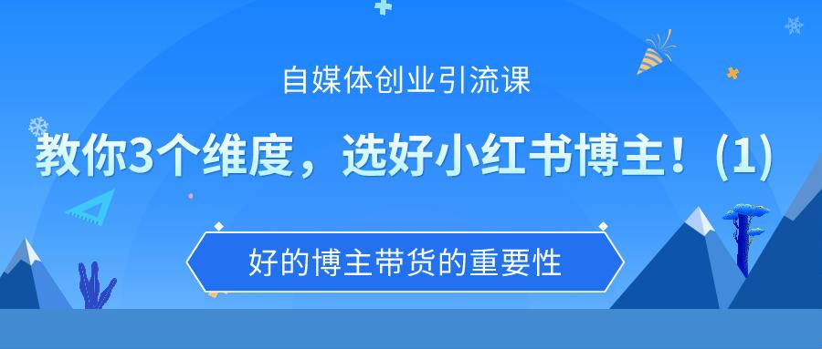 自媒体创业引流课：教你3个维度，选好小红书博主！(1)