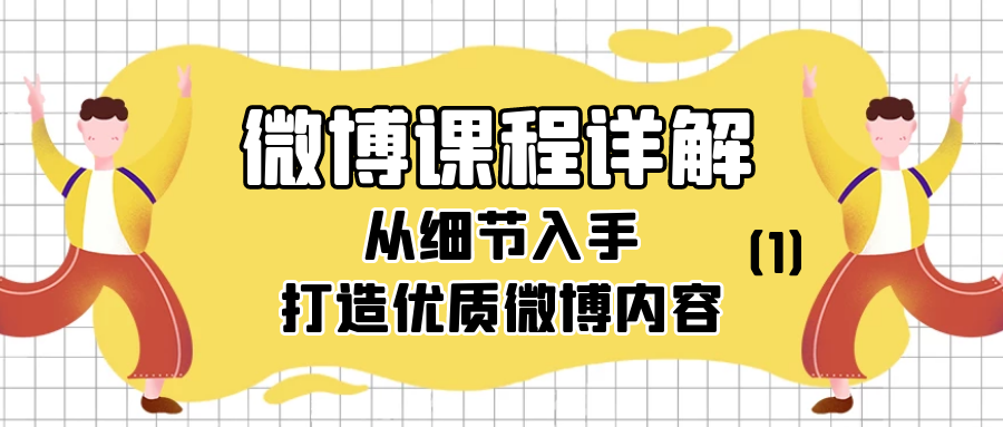 微博课程详解：从细节入手打造优质微博内容（1）