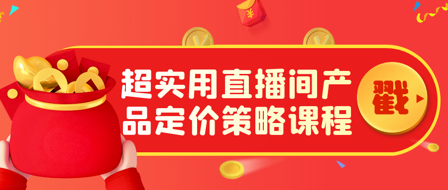 超实用直播间产品定价策略课程