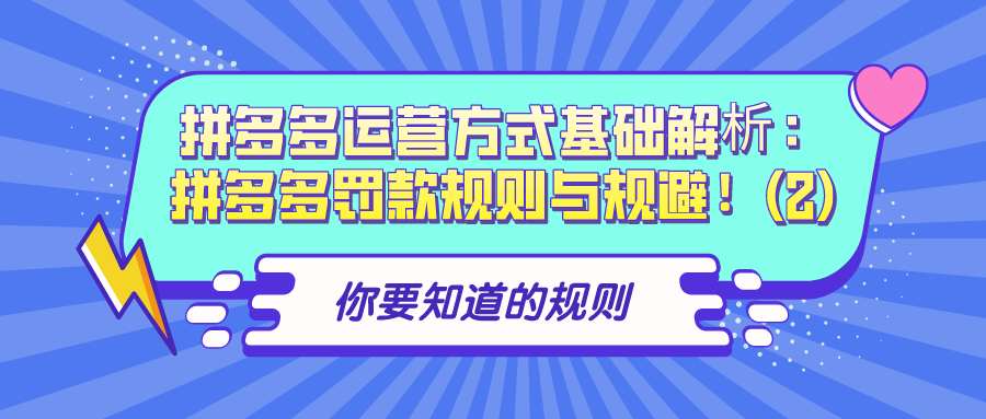 拼多多运营方式基础解析（三）：拼多多罚款规则与规避！(2）