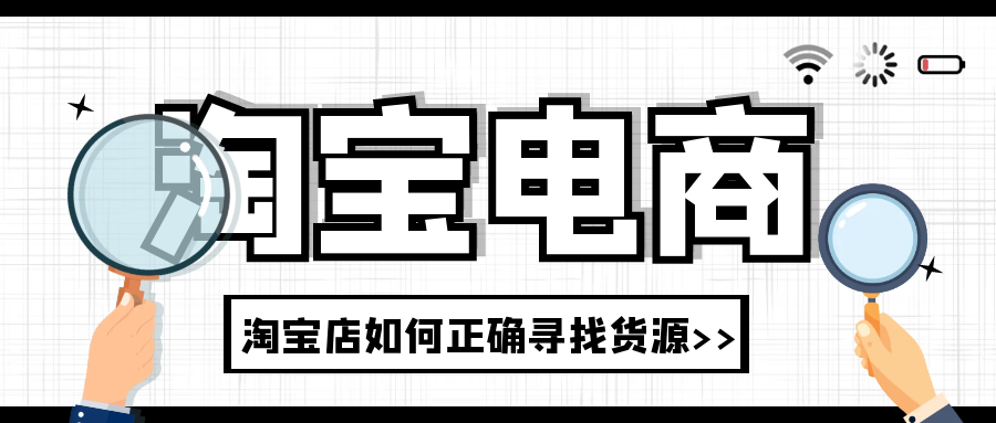 淘宝电商行业分析:淘宝店如何正确寻找货源