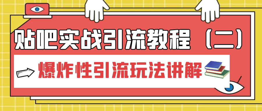 贴吧实战引流教程：爆炸性引流玩法讲解（2）