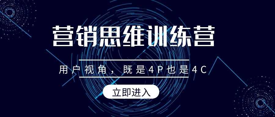 营销思维训练营（4）：用户视角，既是4P也是4C