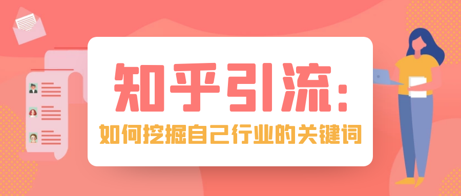 知乎引流：如何挖掘自己行业的关键