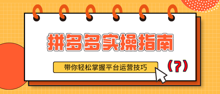 拼多多实操指南：带你轻松掌握平台运营技巧（7）