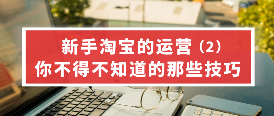 新手淘宝的运营你不得不知道的那些技巧（2）
