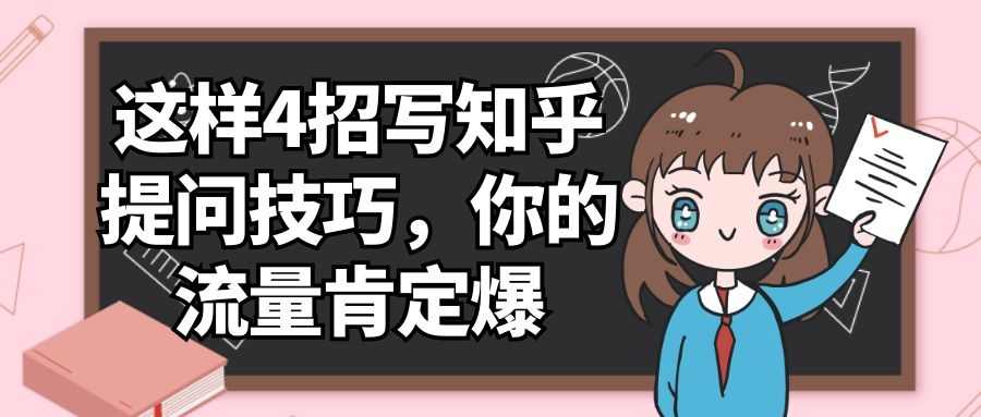 知乎引流系列课：4招写知乎提问技巧，你的流量肯定爆