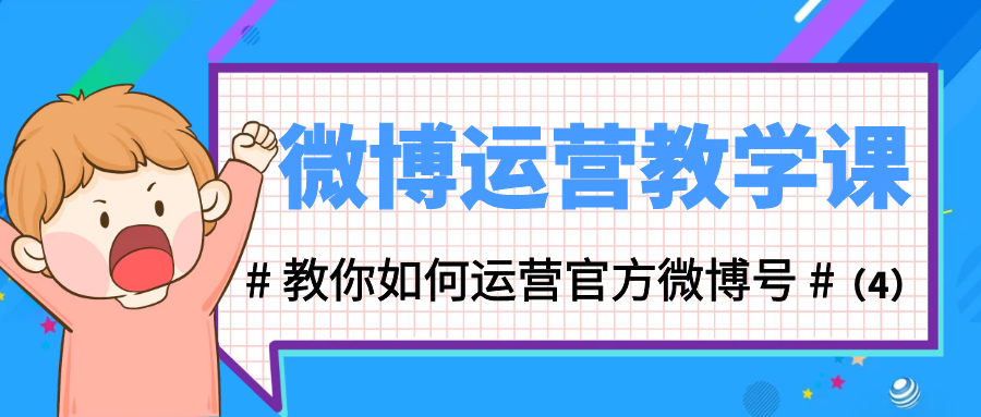 微博运营教学课：教你如何运营官方微博号（4）