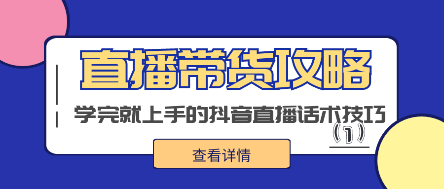 直播带货攻略：学完就会上手的抖音直播话术技巧（1）