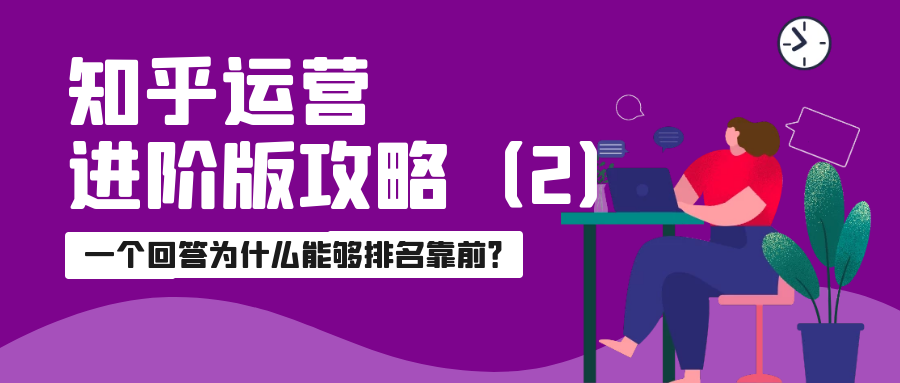 知乎运营进阶版攻略：一个回答为什么能够排名靠前？（2）