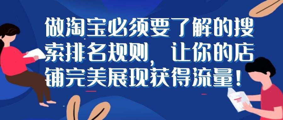 做淘宝必须要了解的搜索排名规则：让你的店铺完美展现获得流量！