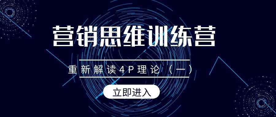 营销思维训练营（2）：重新解读4P理论（一）