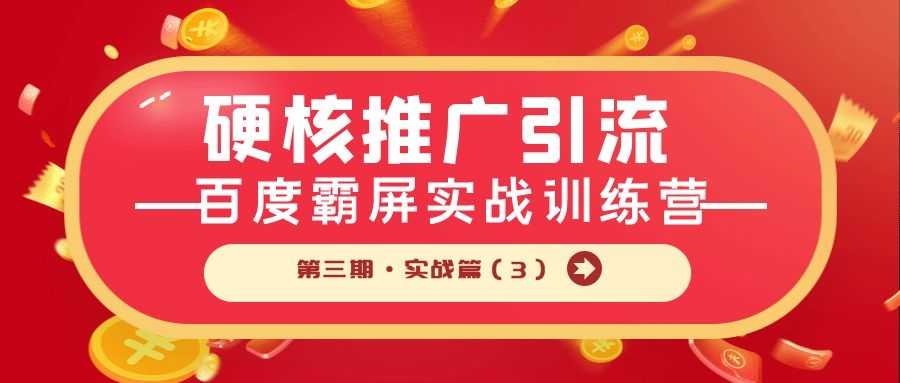 硬核推广引流：百度霸屏实战训练营第三期·实战篇（3）
