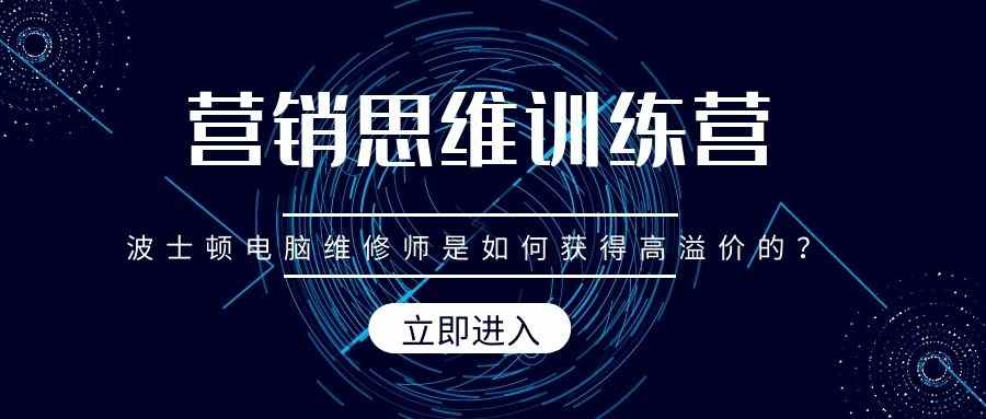 营销思维训练营（12）：波士顿电脑维修师是如何获得高溢价的？