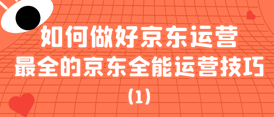 京东课程详解：如何做好京东运营？（1）