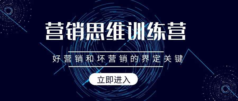 营销思维训练营（7）：好营销和坏营销的界定关键