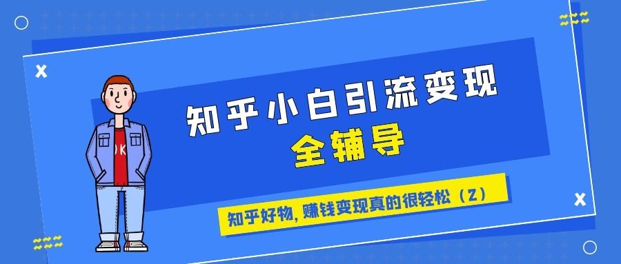 知乎小白引流变现全辅导（20）：知乎好物，赚钱变现真的很轻松（二）