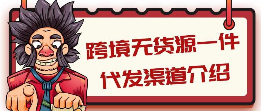无货源电商实操教学：跨境无货源一件代发渠道介绍