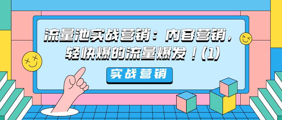 流量池实战营销（十七）：内容营销，轻快爆的流量爆发！(1)