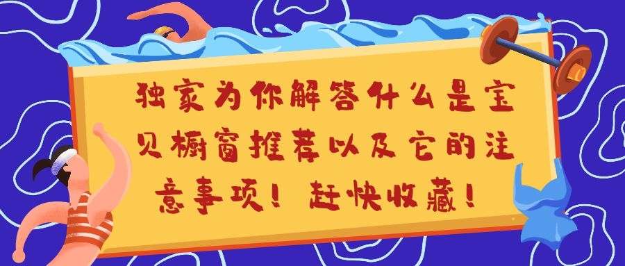 淘宝赚钱玩法揭秘：宝贝橱窗推荐以及它的注意事项