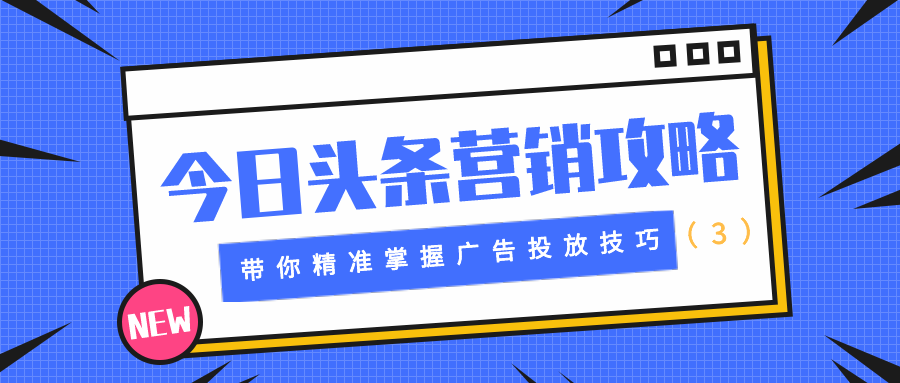 今日头条营销攻略：带你精准掌握广告投放技巧（3）